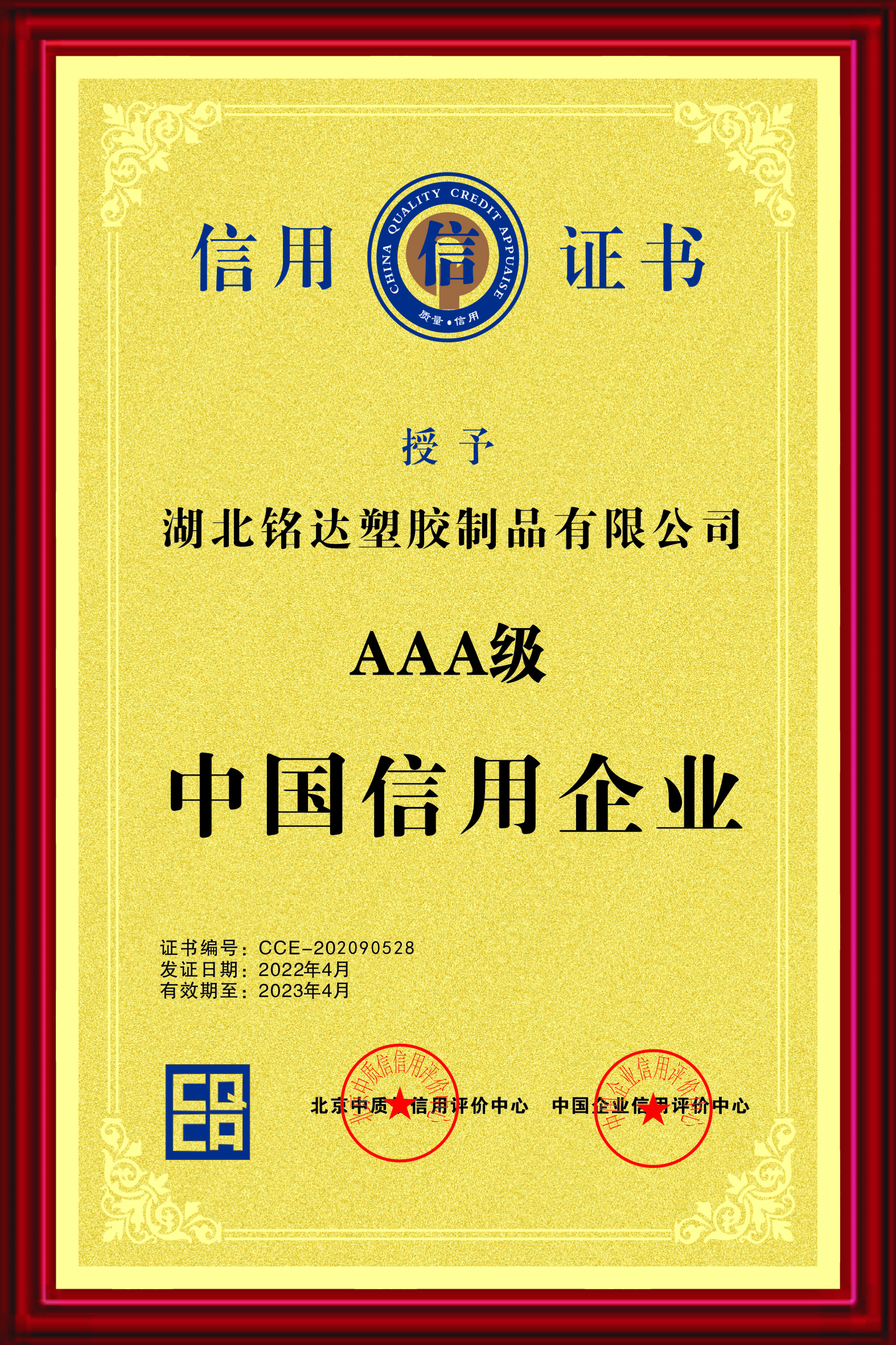 032 AAA级中国信用企业（2022.4-2023.4）.jpg